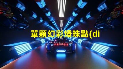單顆幻彩燈珠點(diǎn)亮技巧,讓你的裝飾更添神秘光芒
