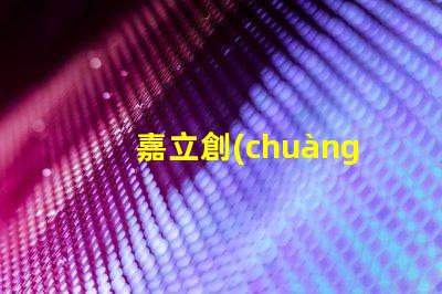 嘉立創(chuàng)SMT貼片鋼網(wǎng)怎么樣？