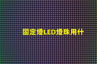 固定燈LED燈珠用什么板