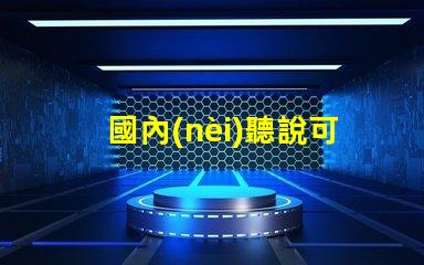 國內(nèi)聽說可以封裝科銳CREE芯片的3030LED燈珠。