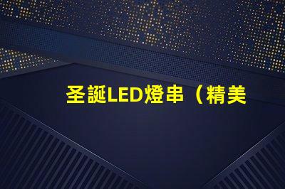 圣誕LED燈串（精美圣誕裝飾照亮節(jié)日）