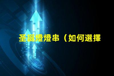 圣誕燈燈串（如何選擇適合的圣誕燈燈串）