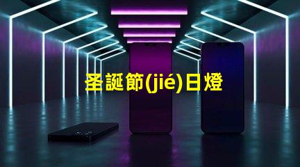 圣誕節(jié)日燈串（如何選擇圣誕節(jié)日燈串）