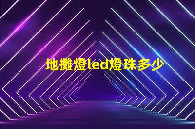 地攤燈led燈珠多少瓦