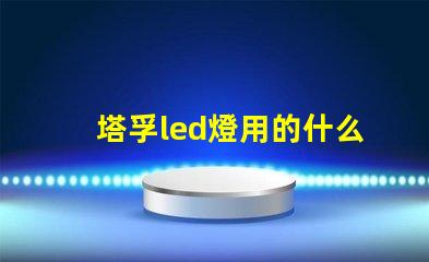 塔孚led燈用的什么燈珠