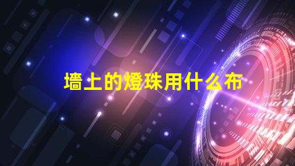 墻上的燈珠用什么布