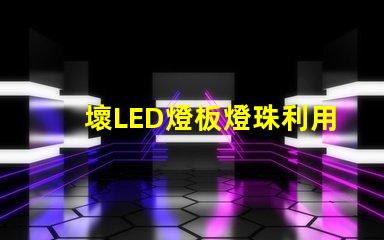 壞LED燈板燈珠利用