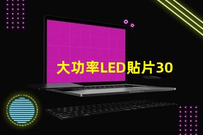 大功率LED貼片3030燈珠的光通量可以做到多少