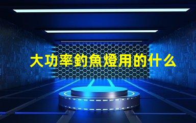 大功率釣魚燈用的什么燈珠