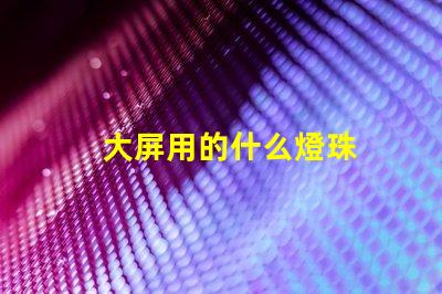 大屏用的什么燈珠