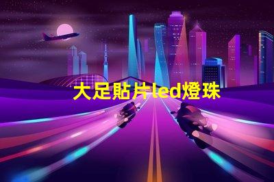 大足貼片led燈珠