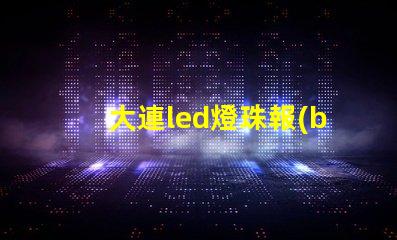 大連led燈珠報(bào)價(jià)