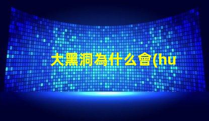 大黑洞為什么會(huì)閃亮燈珠