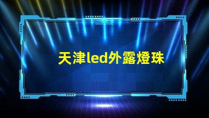 天津led外露燈珠