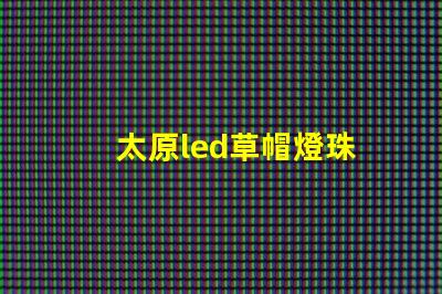 太原led草帽燈珠