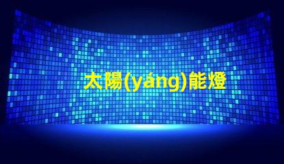 太陽(yáng)能燈串廠家（優(yōu)質(zhì)供應(yīng)商）