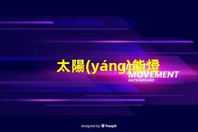 太陽(yáng)能燈用什么燈珠好