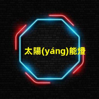 太陽(yáng)能燈用什么電壓的燈珠