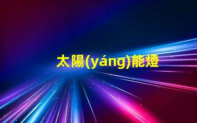 太陽(yáng)能燈（環(huán)保節(jié)能的照明選擇）串