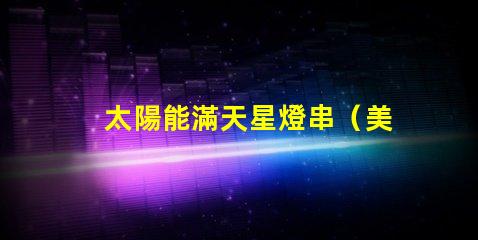 太陽能滿天星燈串（美麗夜空裝飾）