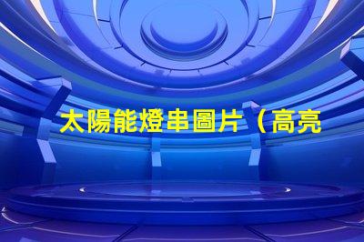 太陽能燈串圖片（高亮太陽能燈串的照片）