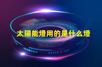 太陽能燈用的是什么燈珠