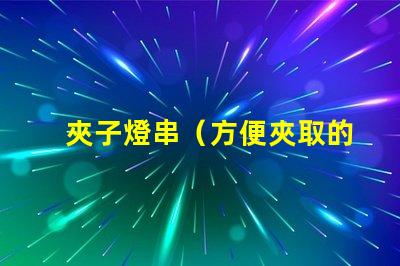 夾子燈串（方便夾取的燈串）