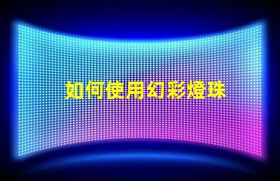 如何使用幻彩燈珠