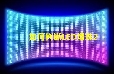 如何判斷LED燈珠2835、5730的芯片是哪個(gè)品牌的