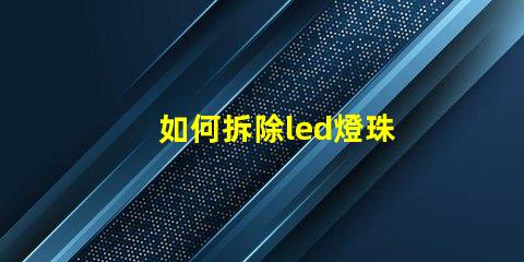 如何拆除led燈珠
