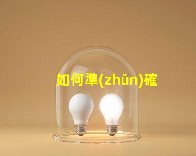 如何準(zhǔn)確測(cè)量幻彩燈珠的品質(zhì)
