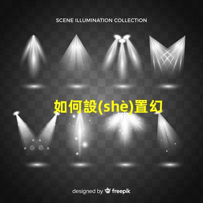 如何設(shè)置幻彩燈珠驅(qū)動(dòng)
