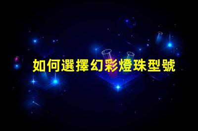 如何選擇幻彩燈珠型號