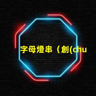 字母燈串（創(chuàng)意裝飾品）