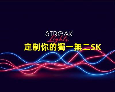 定制你的獨一無二SK6812幻彩燈珠