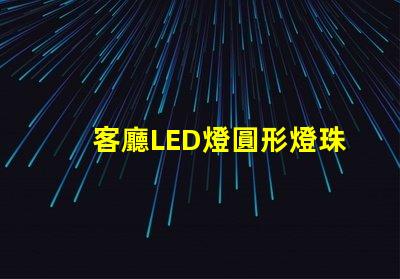客廳LED燈圓形燈珠壞了