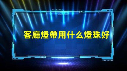 客廳燈帶用什么燈珠好