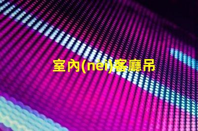 室內(nèi)客廳吊燈（如何選擇合適的室內(nèi)客廳吊燈）
