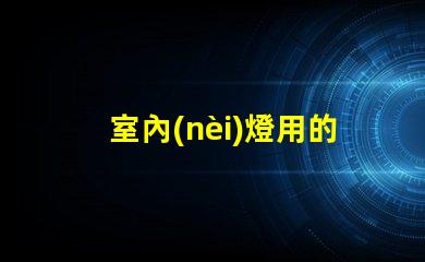 室內(nèi)燈用的什么樣的燈珠