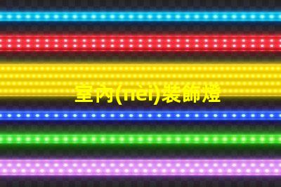室內(nèi)裝飾燈用什么燈珠