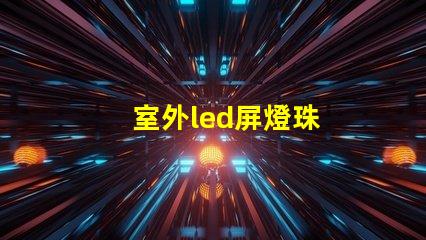室外led屏燈珠