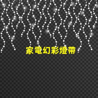 家電幻彩燈帶