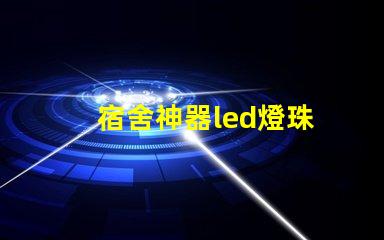 宿舍神器led燈珠