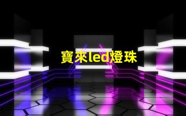 寶來led燈珠