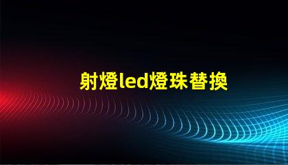 射燈led燈珠替換