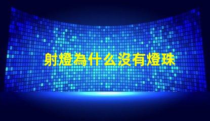射燈為什么沒有燈珠