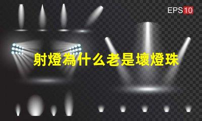 射燈為什么老是壞燈珠