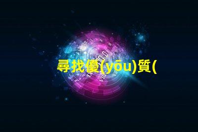 尋找優(yōu)質(zhì)5050RGBW幻彩燈珠廠家,讓你的燈光更加炫酷