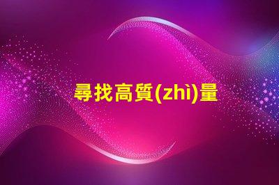 尋找高質(zhì)量的LED幻彩燈珠制造商