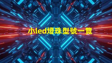小led燈珠型號一覽表